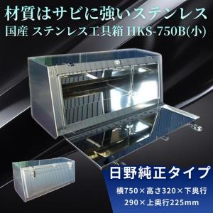 トラック用品 国産 ステンレス工具箱 日野純正タイプ S500 SUS304 w500
