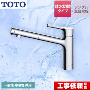 TOTO TOTO浄水器兼用シングルシャワー水栓 TKS05308JA 法人、個人事業
