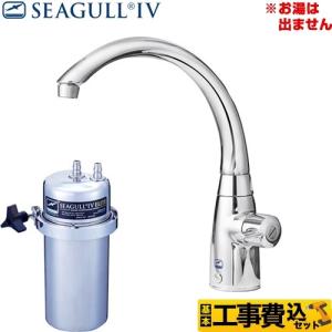 シーガルフォー 工事費込みセット 浄水器 X-1BE-MA02 アンダーシンク