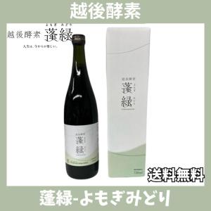 越後酵素 蓬緑 よもぎみどり 酵素ドリンク 720ml ファスティング