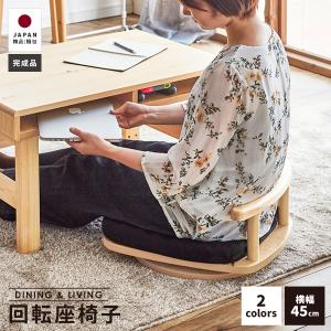 回転座椅子 ロータイプ 座椅子 タモ材 モダン 和モダン : 手づくり家具