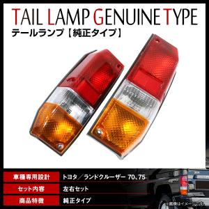 トヨタ（TOYOTA） トヨタ純正 ランドクルーザー70 テールランプASSY RH