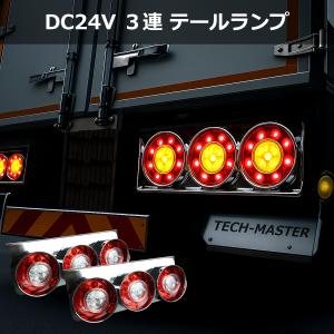 トラック用 LED 3連 テールランプ 左右セット 丸型 ロケット レッド