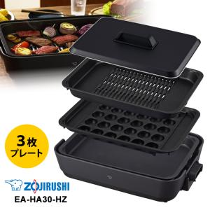 象印マホービン EA-HA30-HZ ホットプレート プレート3枚 チャコール
