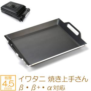 ZEOOR（ゼオール） イワタニ 焼き上手さんβ 焼き上手さんα 焼き上手