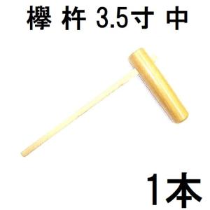 特選国産品 欅 (けやき) 餅つき 杵 4.5寸 (特大) 日本製 プロ仕様 力
