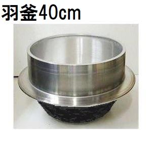 特選国産品 アルミ鋳物 羽釜 40cm 炊飯量 8.5升 ハガマ ナカオ 中尾