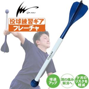 IP select×Garage Minato 投球トレーニング用品 FLECHA(フレーチャ
