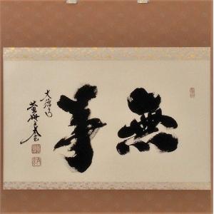 茶道具 掛軸 一行書 「無事是吉祥」 大徳寺 黄梅院 小林太玄師 直筆