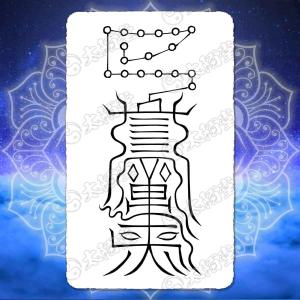 開運守護の尊星護符】総合的に開運する護符 お守り 陰陽師 呪術