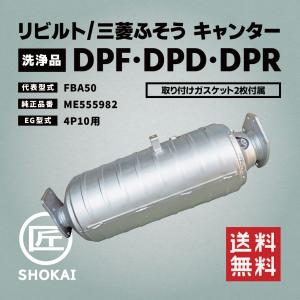 三菱ふそう リビルト DPF・DPD・DPR 洗浄品 ローザ BE640G ME555982