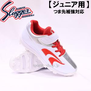 久保田スラッガー（KUBOTA SLUGGER） ジュニア用 スパイク ホワイト