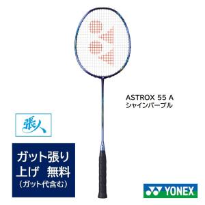 YONEX（ヨネックス） SALE バドミントンラケット アストロクス 55