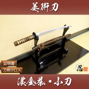 模造刀 濃金茶 大刀 小刀セット kincha クリーニングクロス付セット