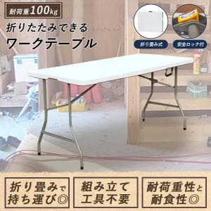 収納袋あり】 作業台 ワークテーブル 折りたたみ 180cm×74cm デスク