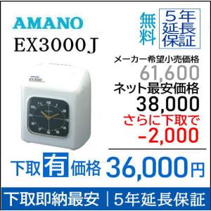 アマノ（AMANO） タイムレコーダー EX3000NC EX3000NC-W 本体 : carrot
