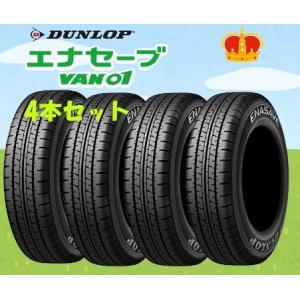 エナセーブ ダンロップ DUNLOP ENASAVE VAN01 145/80R1280/78N(145R12