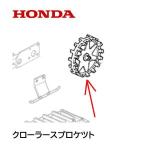 ホンダ（HONDA） 除雪機 クローラースプロケット（駆動側）HS1310Z