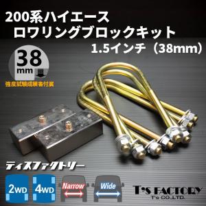 ハイエース 200系 ロワリングブロックキット 75mm（3インチ）ダウン
