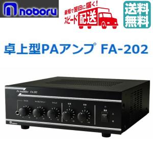 ◇ ノボル 卓上型PAアンプ FA-612 120W ☆即日出荷☆代引き不可