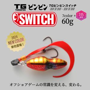 JACKALL / ジャッカル TGビンビンスイッチ TG BINBIN SWITCH 80g