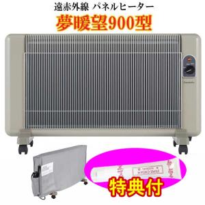 夢暖望400型 最新型 2025-26年版 暖房器具 遠赤外線ヒーター 遠赤外線
