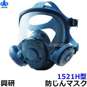 興研 防毒マスク 1721HG-02型 防じん防毒併用タイプ ガスマスク 作業