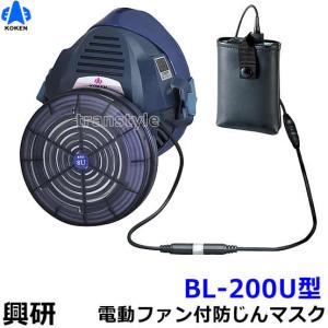 興研 電動ファン付マスク用 充電器L20用 (BL-711 700 200 100 351X 351