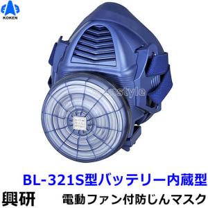 興研 BL−711HG(面体)と 電池・充電器と BRD-82（防じんフィルター