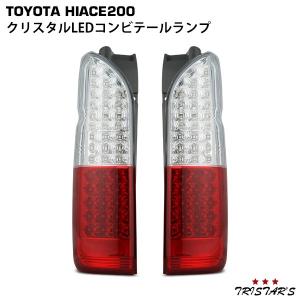 ハイエース フルLED クリスタル LED コンビ テールランプ 200系
