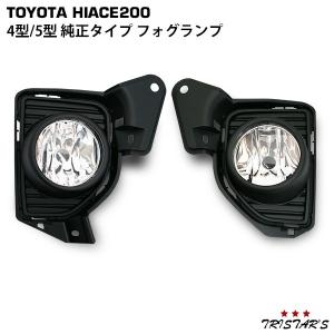 ハイエース 200系 4型 5型 6型 フォグランプ 純正タイプ 左右セット