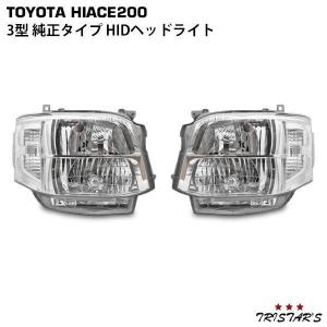 ハイエース 200系 3型 純正タイプ HIDヘッドライト オートレベライザー
