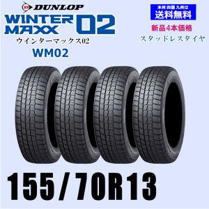 DUNLOP スタッドレス ダンロップ ウィンターマックスWM02 155/70R13 2