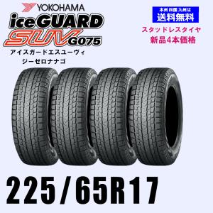 アイスガード SUV G075 2025年製 YOKOHAMA 225/65R17 102T iceGUARD