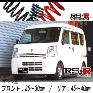 RS-R_RS☆R DOWN]DA17V エブリイ_PC_5MT車(2WD_660 NA_H27/2〜)用車検