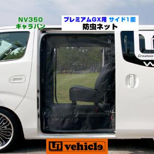 ユーアイビークル(UI-Vehicle) キャラバン プレミアムGX用 遮光パッド