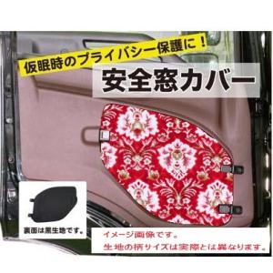 安全窓カバー 花籠 日野（17プロフィア／17レンジャー／グランド