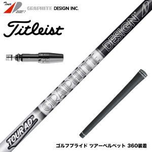 Titleist（タイトリスト） カスタム ドライバー用スリーブ付きシャフト