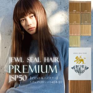 シールエクステ プレミアムロングタイプ【約52cm】【プレミアムタイプ