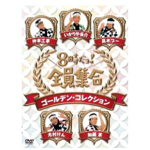 DVD-BOX「8時だョ!全員集合 ゴールデン・コレクション」(DVD 3枚組