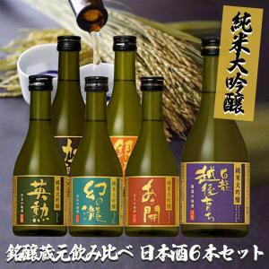 純米大吟醸 銘醸蔵元 飲み比べ 日本酒 6本セット 300ml×6本 清酒 純米