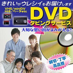 DVD ダビング サービス 思い出を保存！ 【5,000円以上送料無料