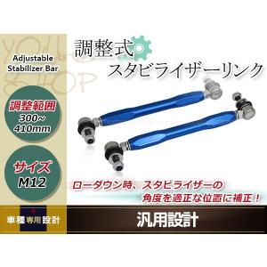 スズキ ワゴンR MH23S 調整式 スタビライザーリンク フロント 強化