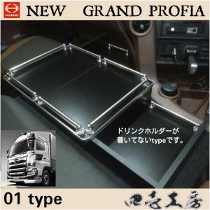 日野 新型 17 グランド プロフィア 専用設計 コンソールテーブル 03 ＋