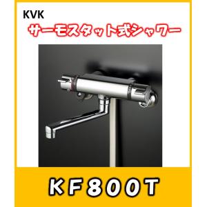 KVK 温度制御機能 サーモスタット式シャワー混合栓 KF800WT 寒冷地仕様
