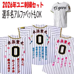 MIZUNO（ミズノ） 阪神タイガース 藤川球児 2026年ユニフォーム 刺繍