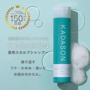KADASON（カダソン） 【脂漏性 頭皮 かゆみ ふけ】詰め替え用 カダソン