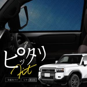 ランドクルーザー 250 ランクル250 [モデリスタ]サンシェード(1台分