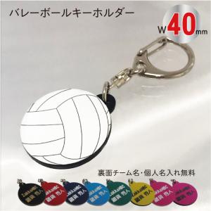 vol30】バレー ボール キーホルダー W30mm 名入れ アクセサリー 卒業