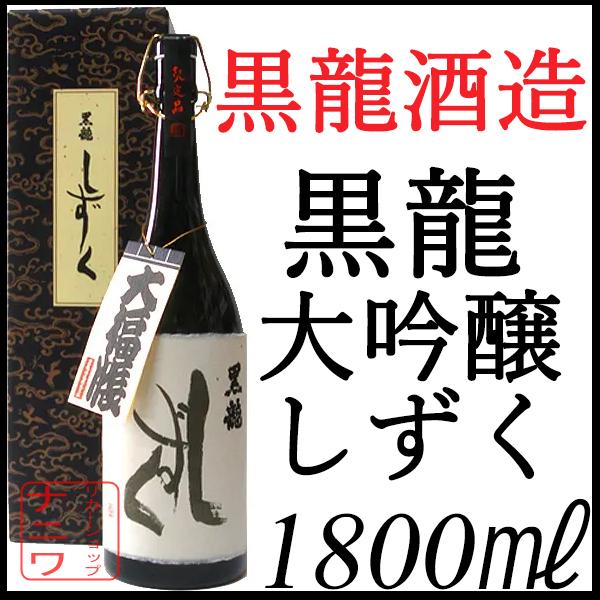 黒龍酒造 黒龍 大吟醸 しずく 1800ml : リカーショップナニワ - 通販